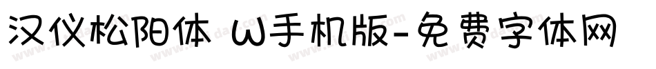 汉仪松阳体 W手机版字体转换